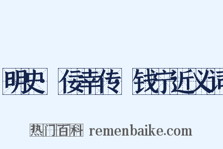 明史·佞幸传·钱宁近义词是什么意思的图片